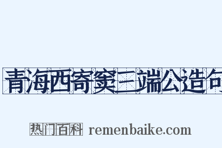 青海西寄窦三端公造句是什么意思的图片